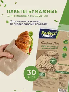Крафт пакеты бумажные для продуктов Perfect House фасовочные 30 штук