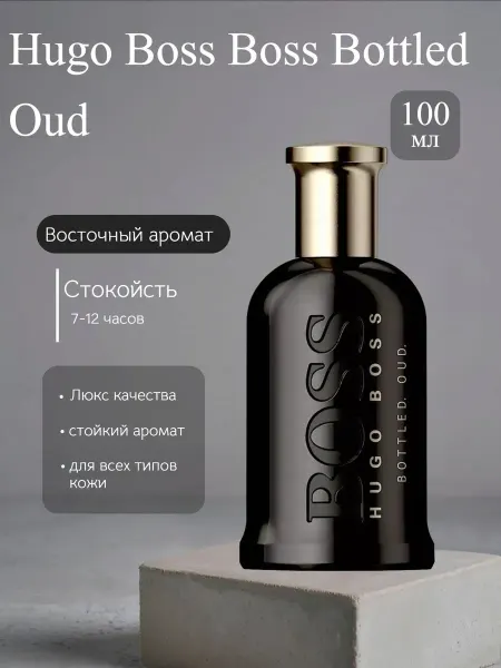 Perfume house Духи мужские Хуго Босс Боттлед Ауд 100мл