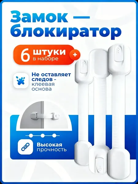 Safe house Блокиратор от детей на мебель, защита на шкаф и ящики, 6 шт