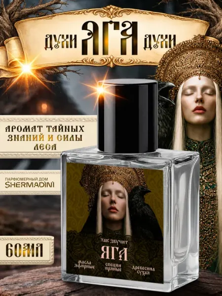 Shermadini House Духи №731 Рашн Сенс - Яга