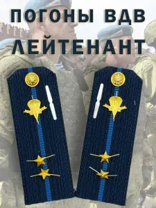 Погоны МО ВДВ синие пластик набор лейтенант
