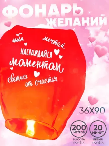 Фонарик желаний Страна Карнавалия "Наслаждайся моментом" / Форма купол / Красный