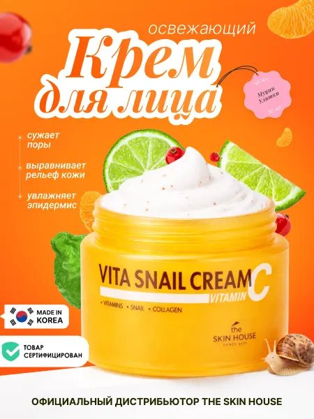 The Skin House Освежающий крем для лица Корея с витаминами и муцином улитки