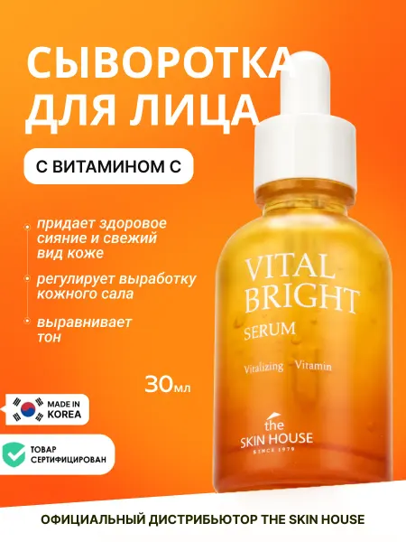 The Skin House Увлажняющая сыворотка для лица с витамином С, Корея 30мл