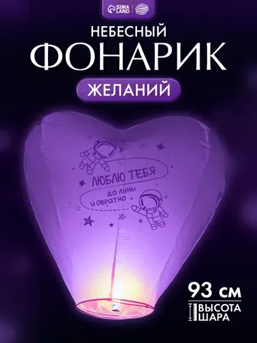 Фонарик желаний Страна Карнавалия "Люблю тебя" / Сердце / Фиолетовый