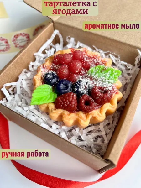 House soap Мыло Тарталетка с ягодами в подарок
