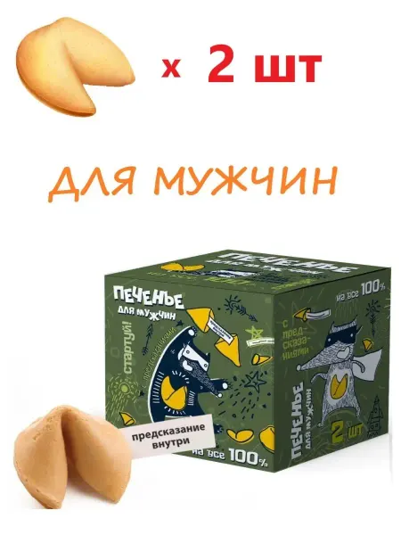 Фабрика Желаний Подарок мужчине - Печенье с предсказаниями Для мужчин