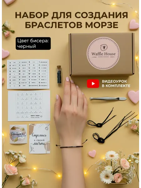 Waffle House Набор для создания парных браслетов Морзе для влюбленных