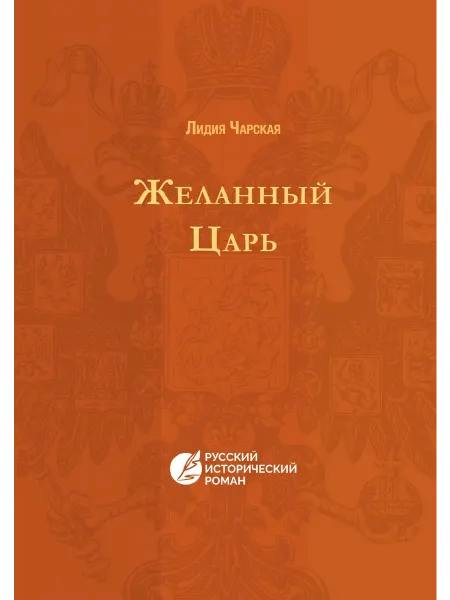 ООО КПТ Желанный царь. Русский исторический роман