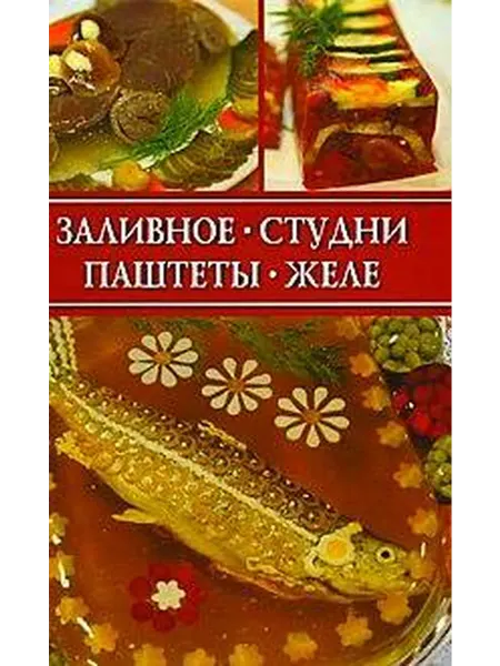 Мир книги Заливное,студни,паштеты,желе
