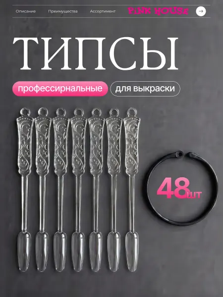 Pink House Палитра на кольце, узоры прозрачная 48 шт