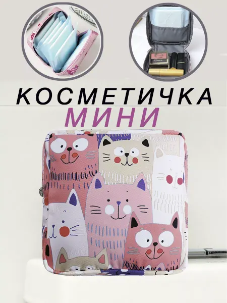 Мыштон House Косметичка органайзер маленькая плоская для прокладок сумку