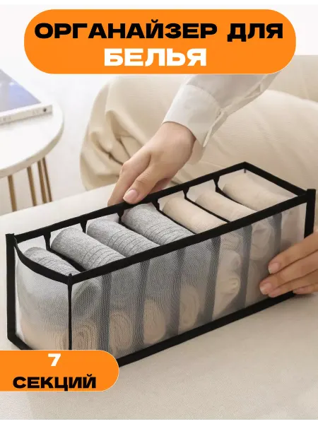 Мыштон House Органайзер для хранения нижнего белья трусов носков
