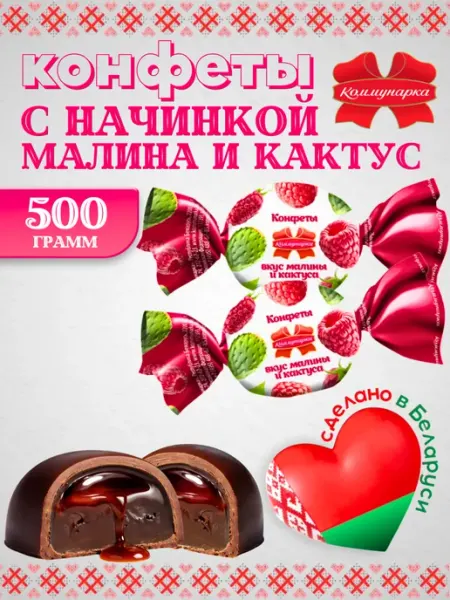 Коммунарка Белорусские конфеты желе с малиной и кактусом в молочном шок…