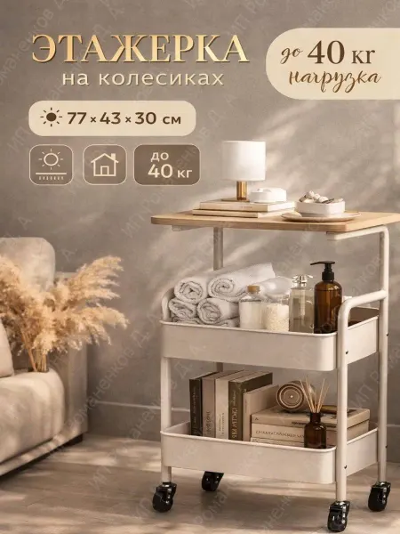 House&Life Стеллаж на колесиках металлический с деревянным столиком