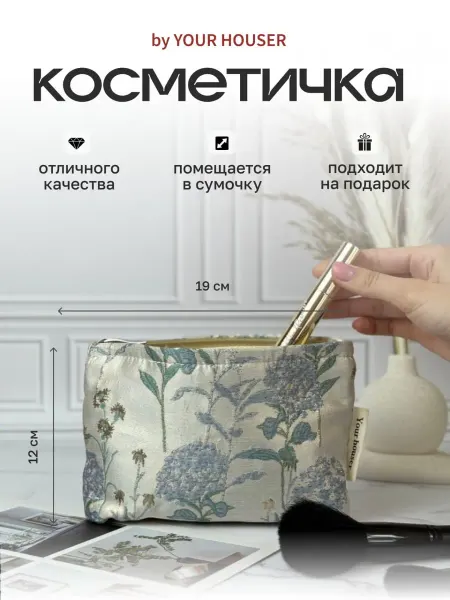 Your Houser Косметичка средняя с цветами