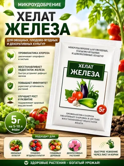 Хелат железа — микроудобрение для здорового роста растений
