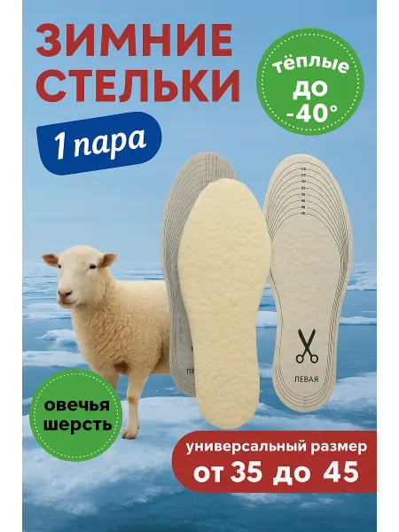 Hozblock Стельки зимние для обуви меховые