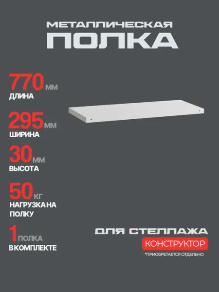 Железное решение Полка для напольного стеллажа металлическая 1 шт