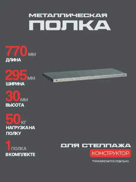 Железное решение Полка для напольного стеллажа оцинкованная 1 шт