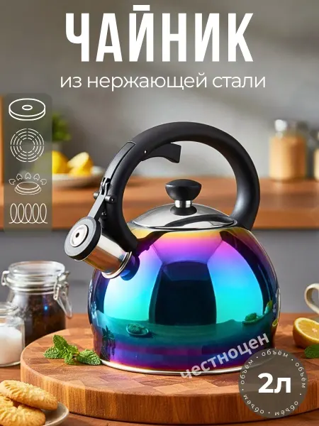 LuiDon Чайник 2л нержавеющая сталь HR781-3 хамелеон