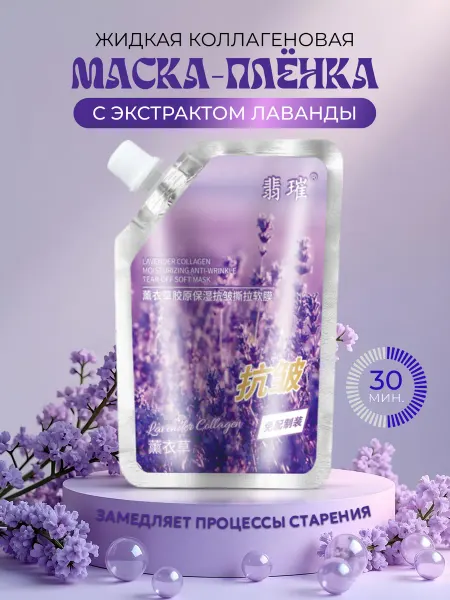 HUASURY Маска-пленка для лица с лавандой и коллагеном