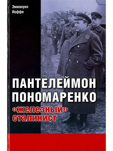 Харвест Книга Пантелеймон Пономаренко железный сталинист