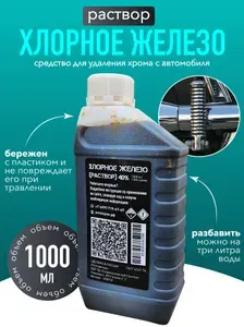 Хлорное железо (жидкое) - 1000 мл. / Средство для снятия хрома с пластика