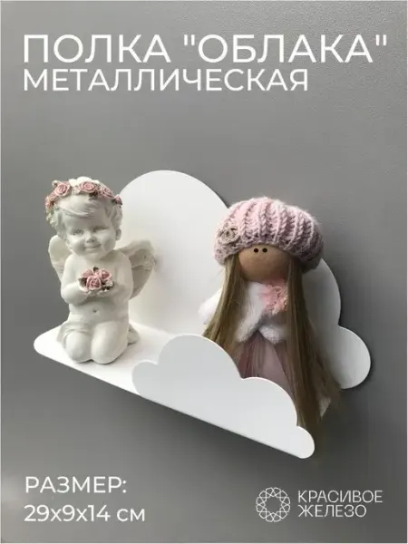 Красивое железо Полка мебельная настенная металл Облако