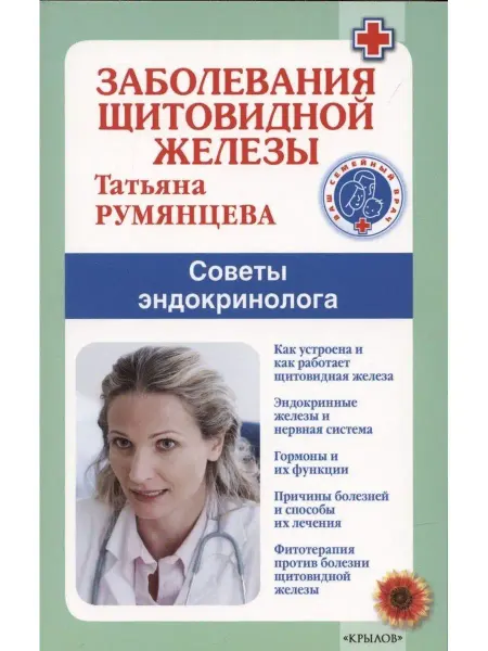 Крылов Заболевания щитовидной железы. Советы эндокринолога
