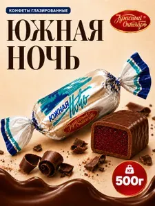 Конфеты, с начинкой Красный Октябрь Южная ночь желейные, в шоколаде 500 гр