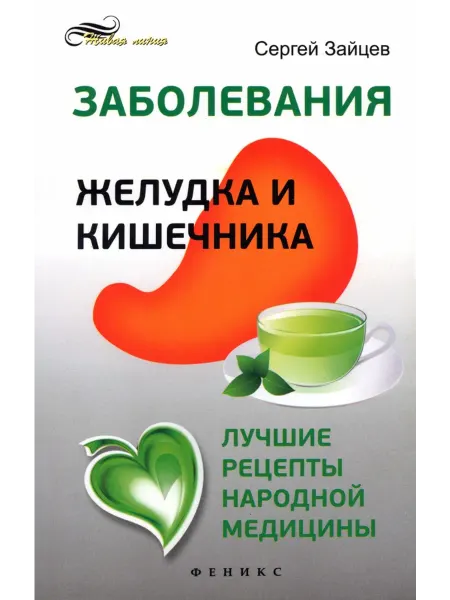 Феникс Заболевания желудка и кишечника. Лучшие рецепты народной мед