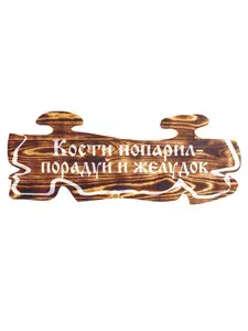 "Кости попарил - порадуй и желудок" Табличка наборная низ