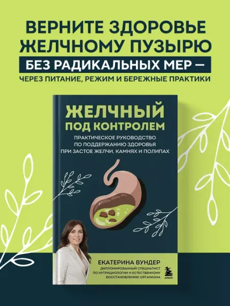 Эксмо Желчный под контролем. Практическое руководство по
