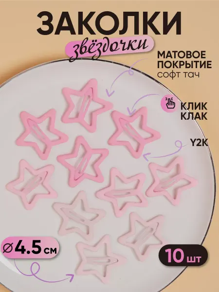 Hygge&Beauty Заколки звездочки для волос и клик-клак у2k