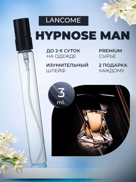ДУХИ ЛИЦЕНЗИОННЫЕ Hypnose Man Lancome Гипноз Пробник