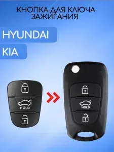 Кнопки резиновые на выкидной ключ KIA; HYUNDAI