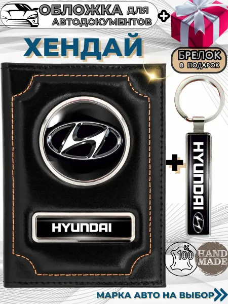ПодарочкOFF Обложка для авто документов Хендай Hyundai