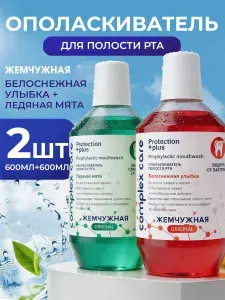 ЖЕМЧУЖНАЯ Ополаскиватель для полости рта Белоснежная улыбка + Ледяная мята, 2 штуки по 600 мл