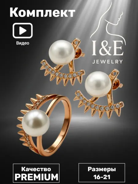 I&E Jewelry Комплект бижутерия серьги кольцо жемчуг