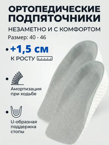 Стельки ортопедические для роста, подпяточники муж жен