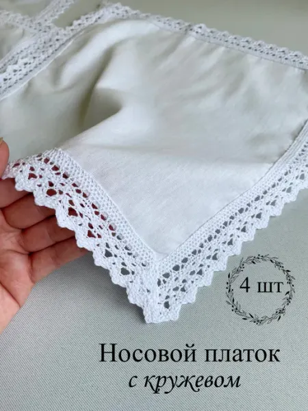 IandA Носовой платочек с кружевом. Свадебный платочек