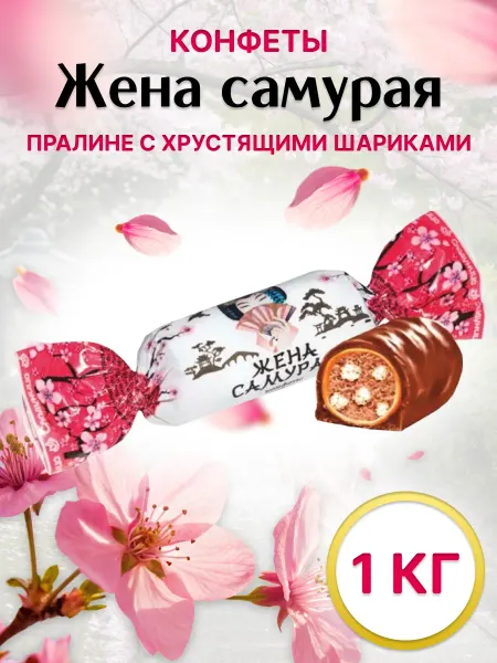 Сладуница Конфеты пралине с хрустящими шариками Жена Самурая 1 кг