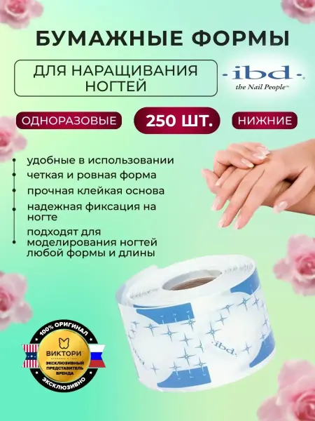 Ibd Нижние формы для наращивания ногтей бумажные, 250 шт