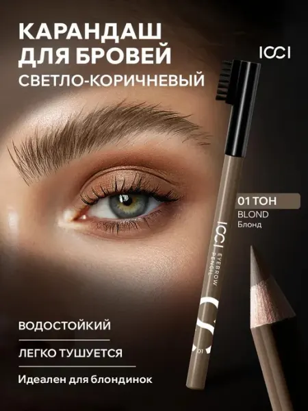 ICCI Карандаш для бровей светло коричневый с щеточкой водостойкий