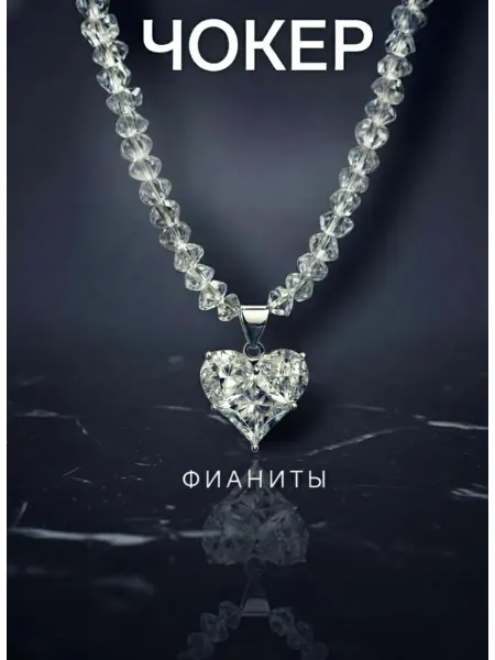 Summer ice Бусы алмазное стекло Чокер сердце фианит