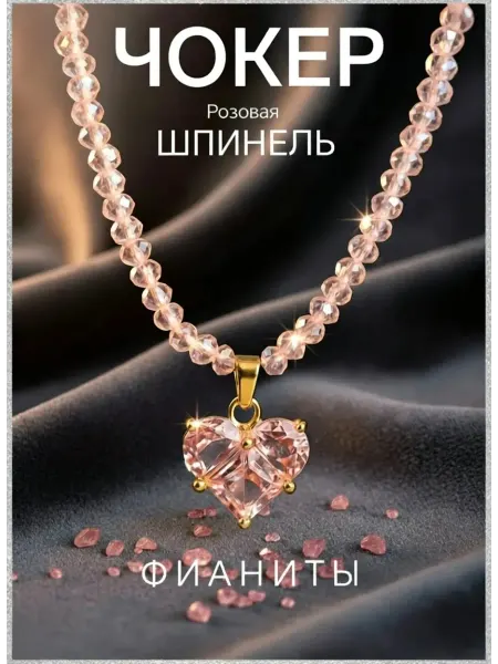 Summer ice Бусы шпинель Чокер сердце фианит