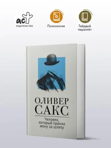 Человек, который принял жену за шляпу. Оливер Сакс