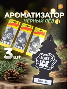 Ароматизатор для автомобиля BLACK ICE. Подвесной освежитель в машину, автопарфюм "Черный лед". Набор 3 шт. Цвет черный