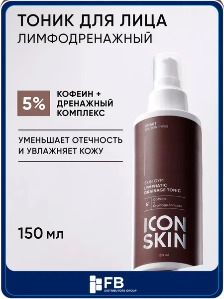 ICON SKIN Тоник для лица лимфодренажный, 150мл